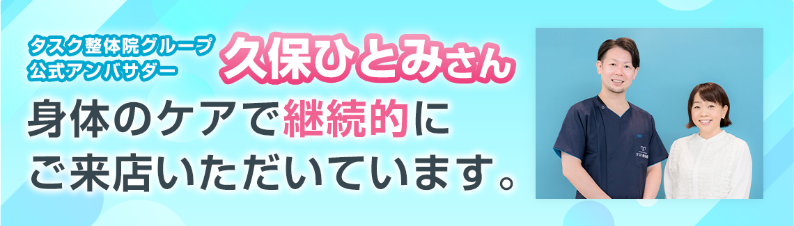 タスク整体院グループ公式アンバサダー:久保ひとみさん