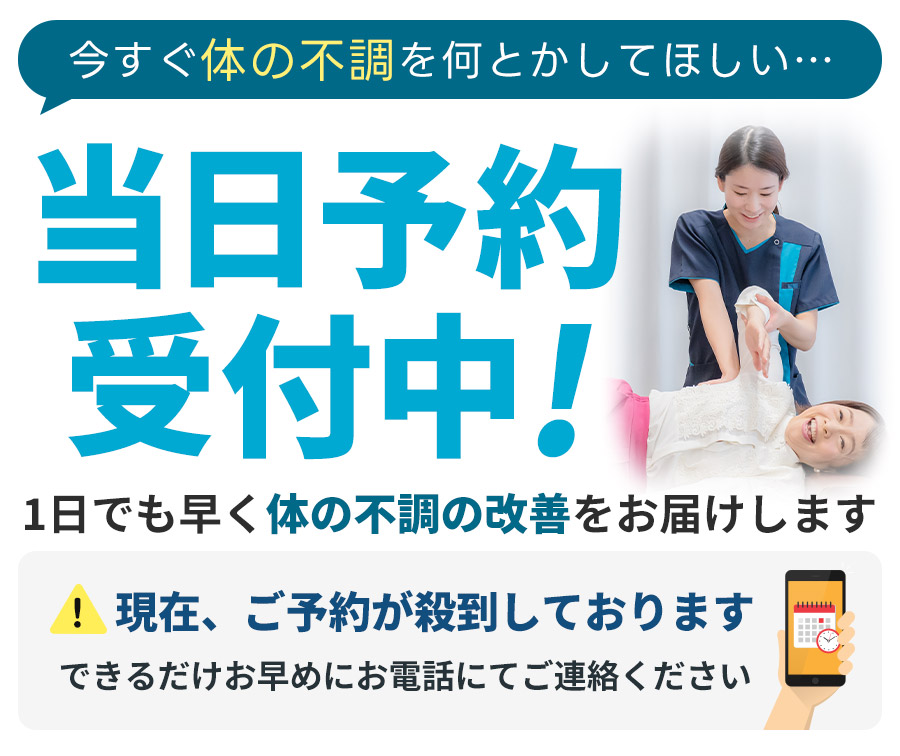当日予約受付中!